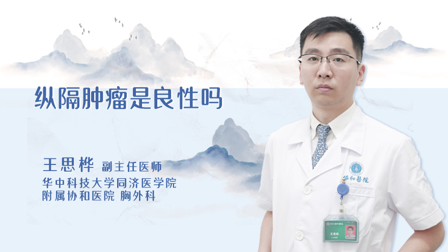 纵隔肿瘤是良性吗