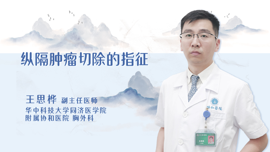 纵隔肿瘤切除的指征