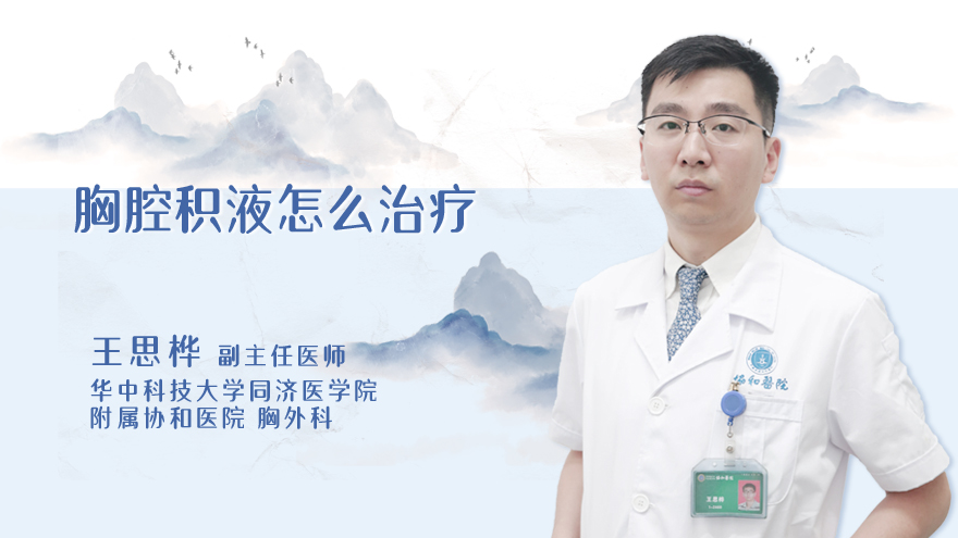胸腔积液怎么治疗
