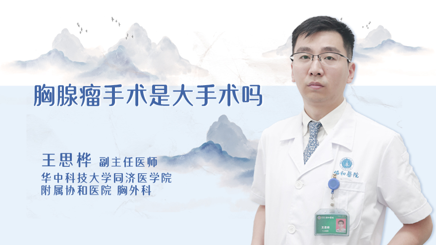胸腺瘤手术是大手术吗