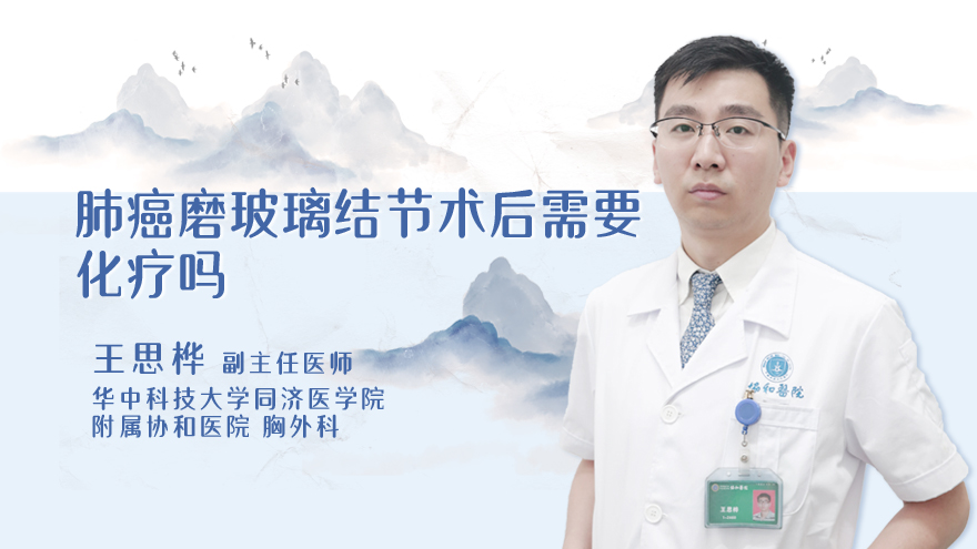 肺癌磨玻璃结节术后需要化疗吗