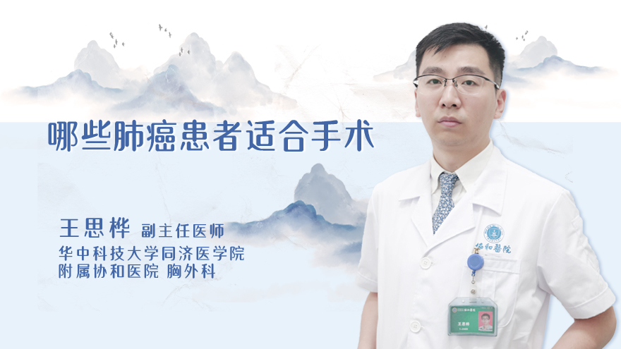 哪些肺癌患者适合手术