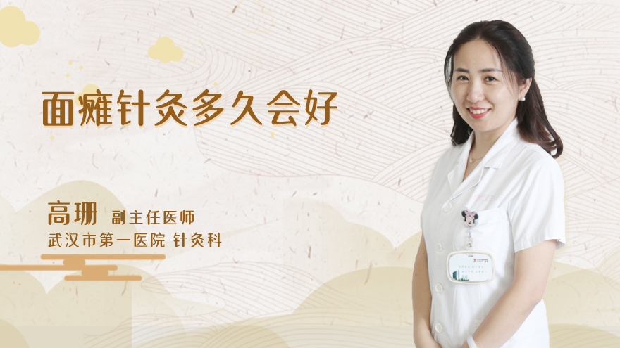 面瘫针灸多久会好