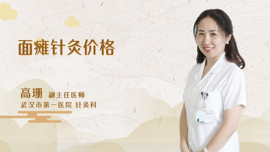 面瘫针灸价格
