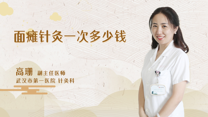 面瘫针灸一次多少钱