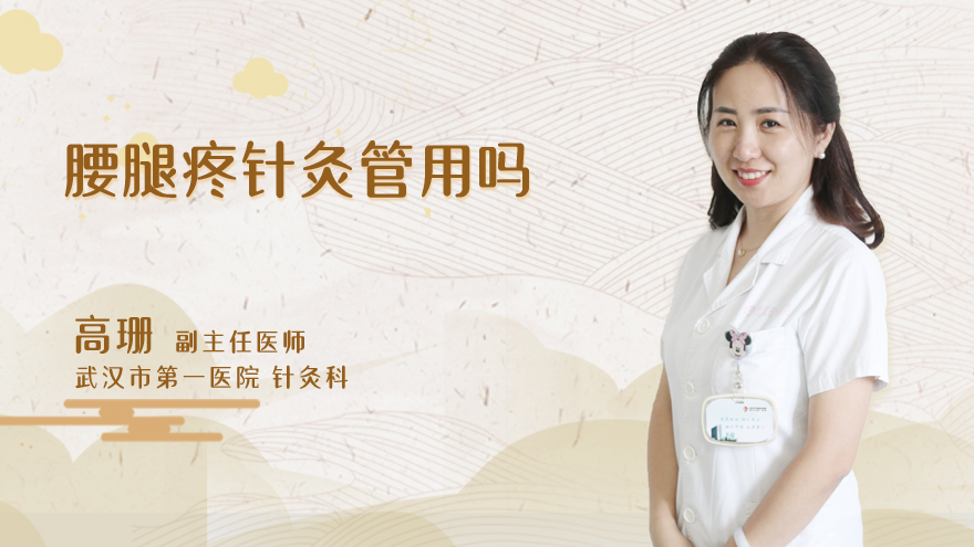腰腿疼针灸管用吗