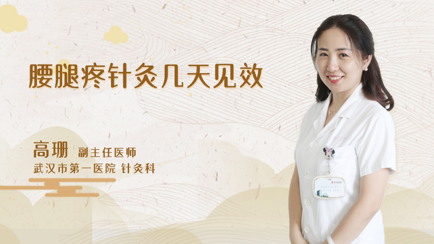 腰腿疼针灸几天见效