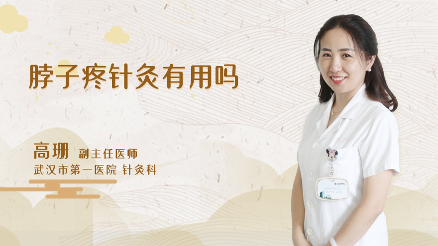 脖子疼针灸有用吗