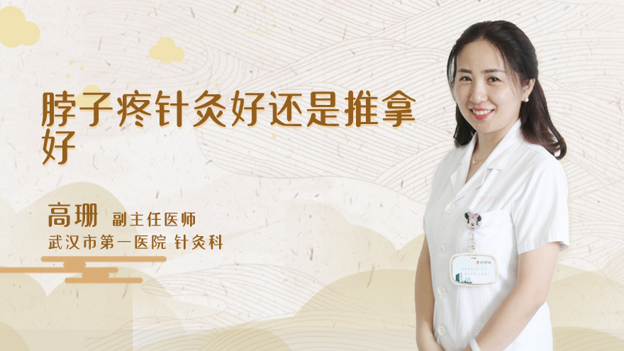 脖子疼针灸好还是推拿好