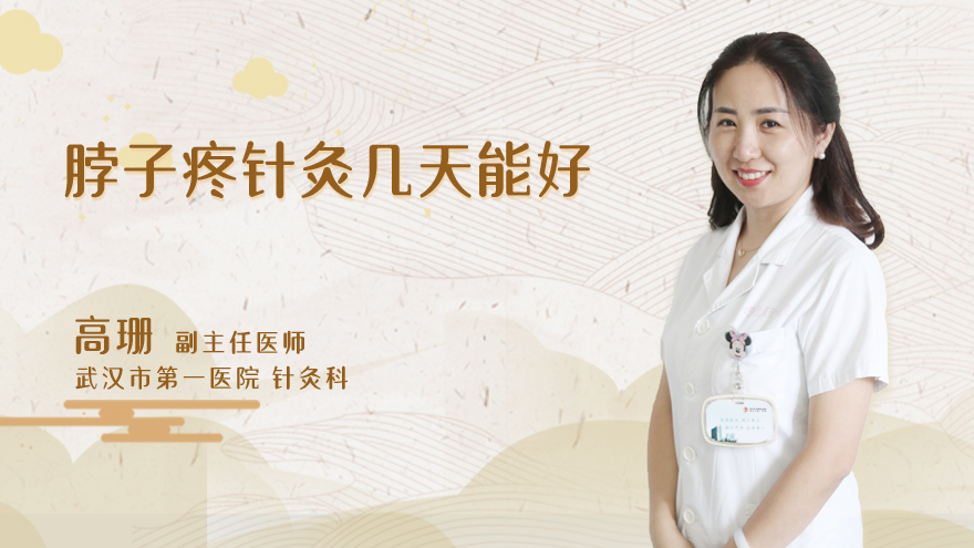 脖子疼针灸几天能好
