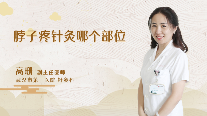 脖子疼针灸哪个部位