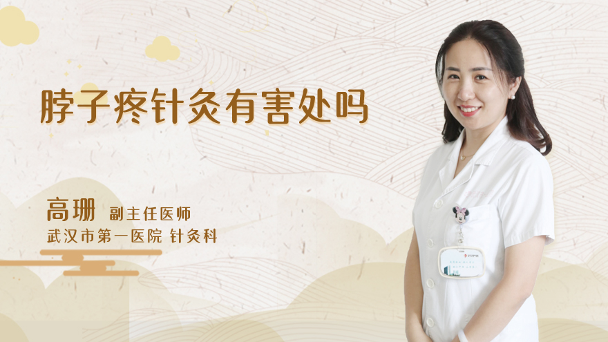 脖子疼针灸有害处吗