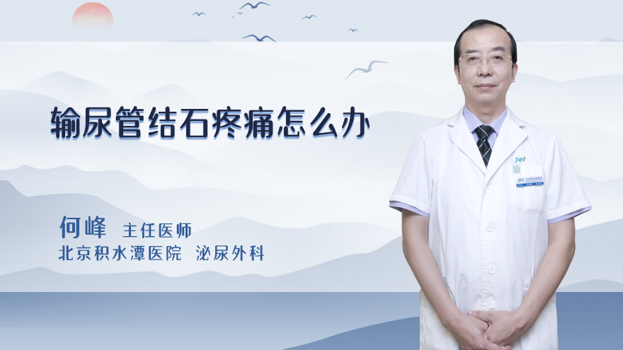 输尿管结石疼痛怎么办