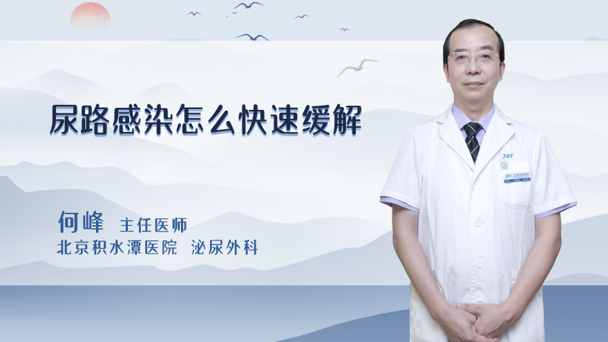 尿路感染怎么快速缓解