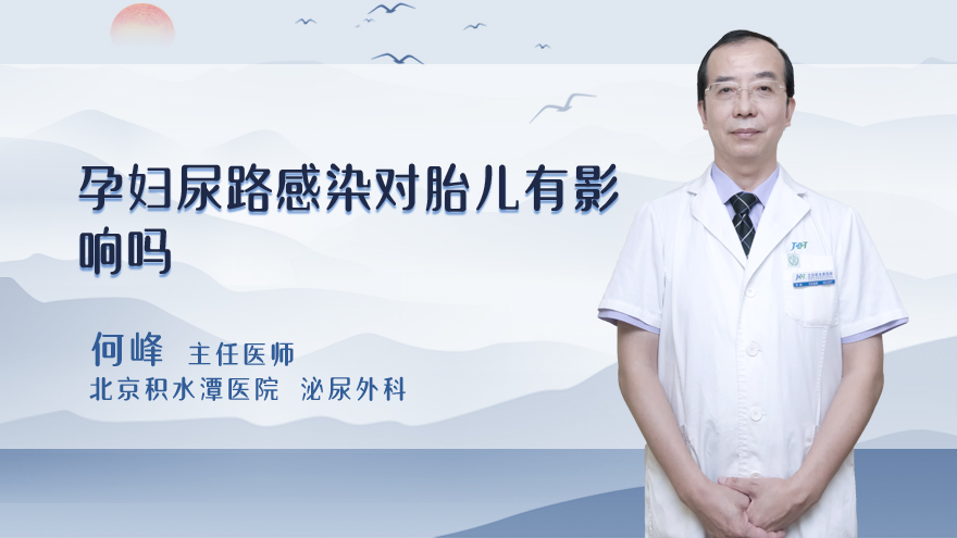 孕妇尿路感染对胎儿有影响吗