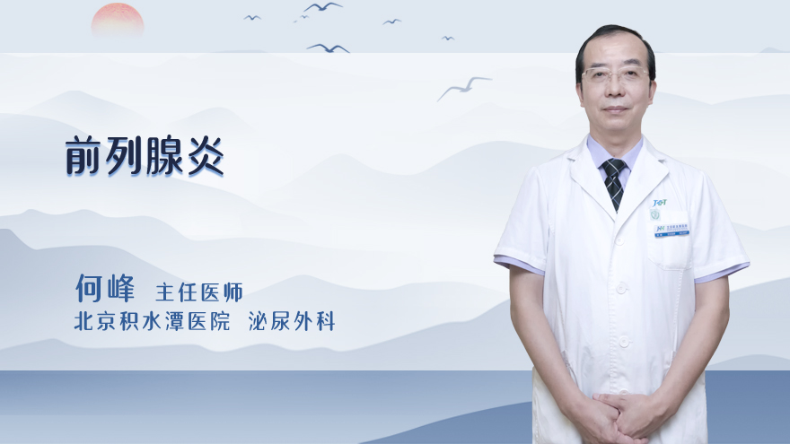 什么是前列腺炎