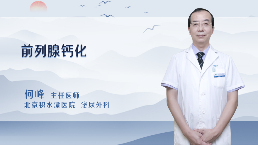 前列腺钙化是什么