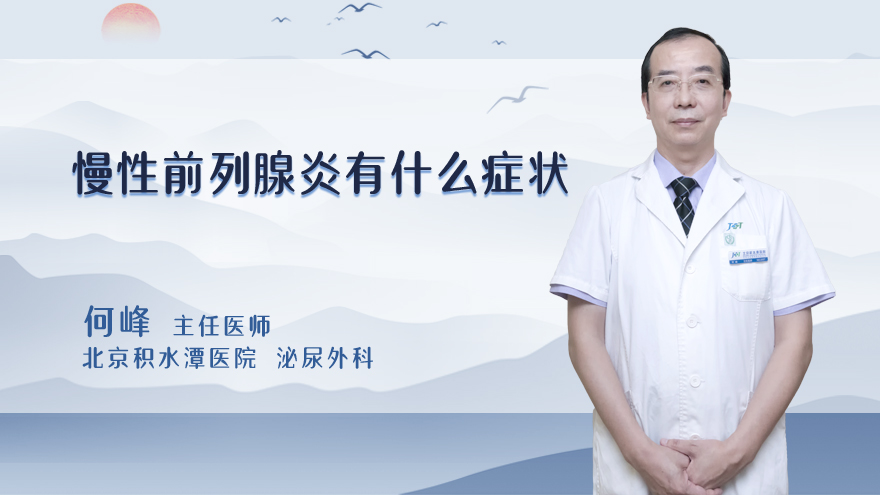 慢性前列腺炎有什么症状