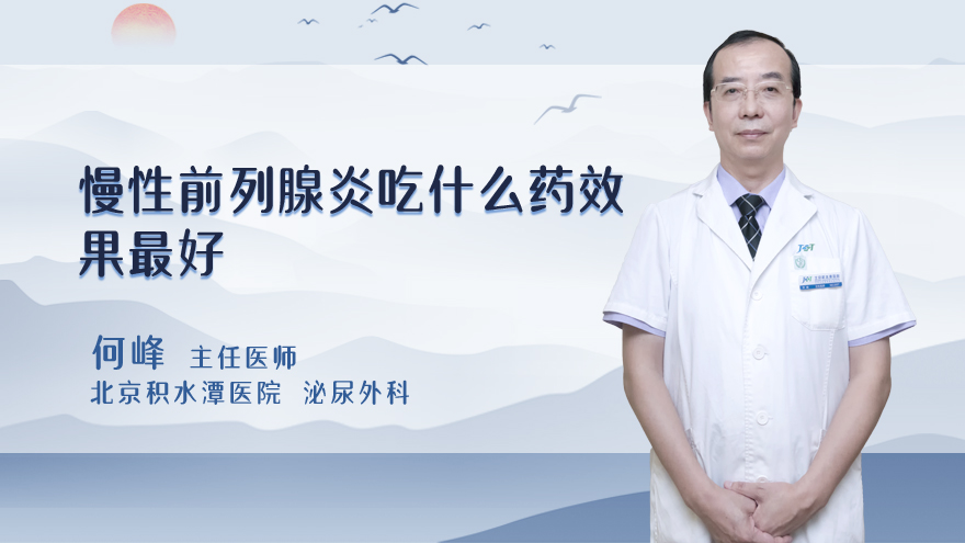 慢性前列腺炎吃什么药效果最好