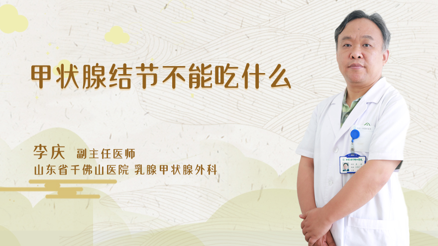 甲状腺结节不能吃什么