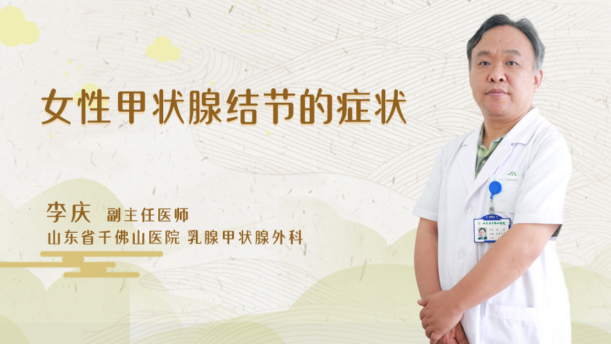 女性甲状腺结节的症状