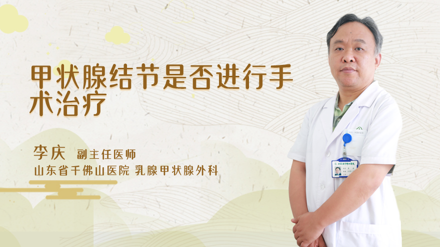甲状腺结节是否进行手术治疗