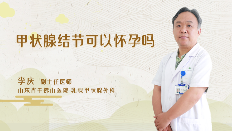 甲状腺结节可以怀孕吗