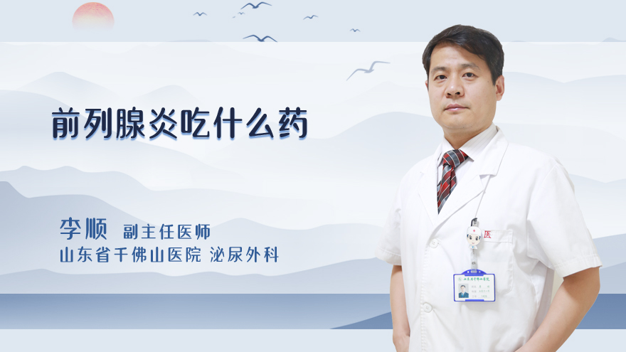 前列腺炎吃什么药