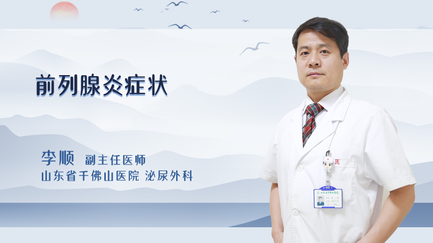 前列腺炎症状