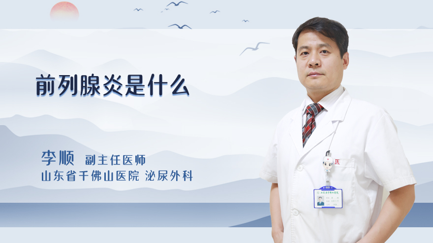 前列腺炎是什么