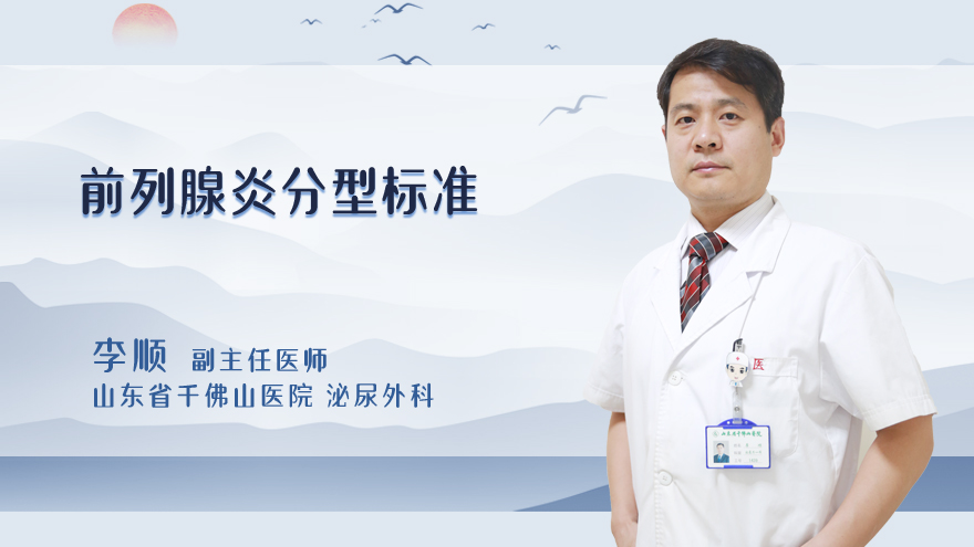 前列腺炎分型标准