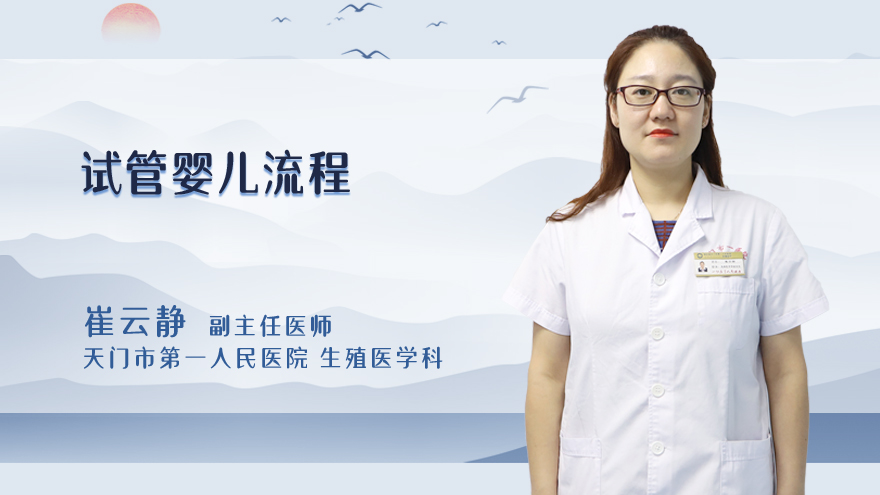 试管婴儿流程