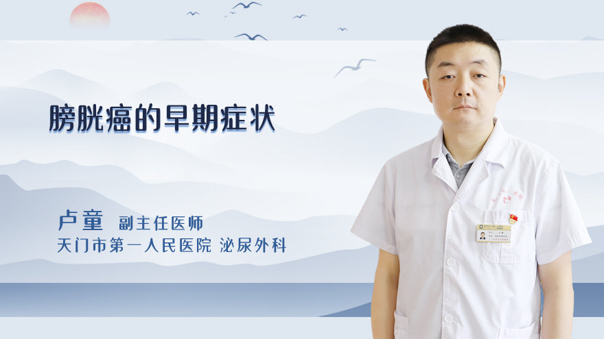 膀胱癌的早期症状