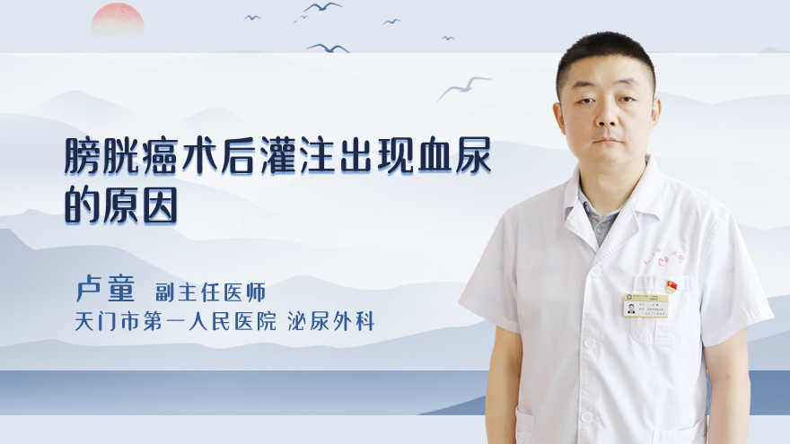 膀胱癌术后灌注出现血尿的原因