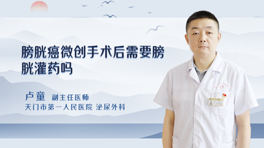 膀胱癌微创手术后需要膀胱灌药吗