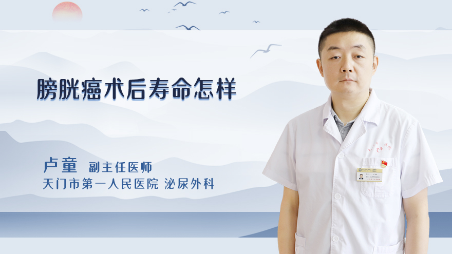 膀胱癌术后寿命怎样