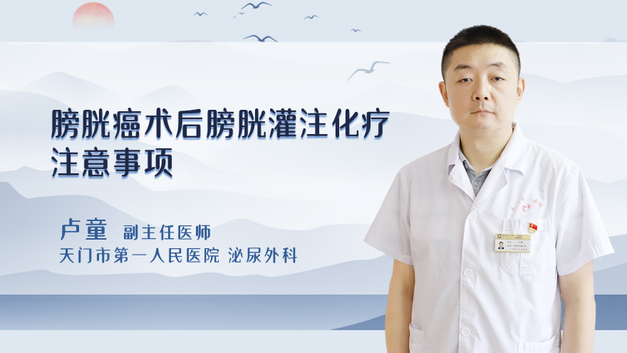 膀胱癌术后膀胱灌注化疗注意事项