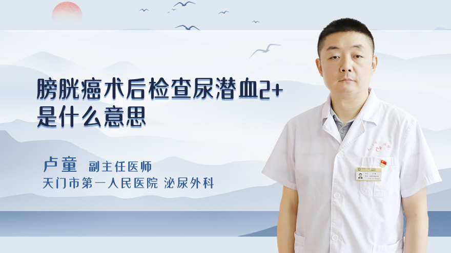 膀胱癌术后检查尿潜血2+是什么意思