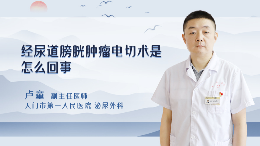 经尿道膀胱肿瘤电切术是怎么回事