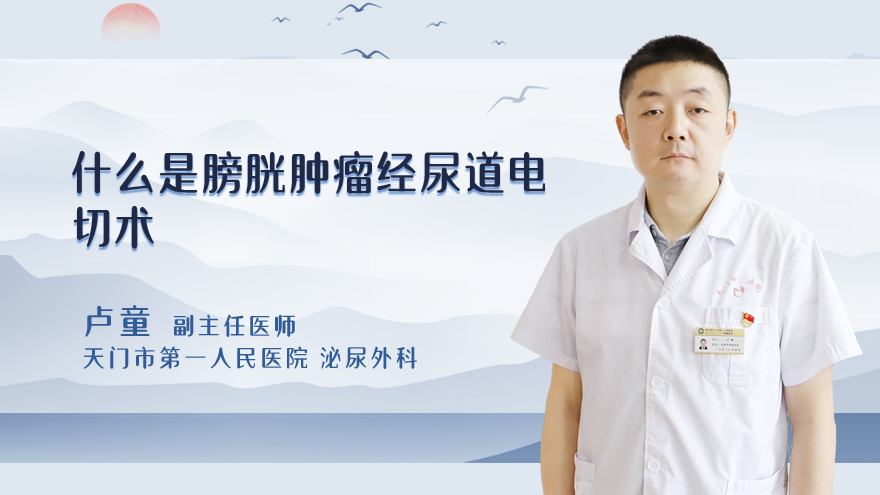 什么是膀胱肿瘤经尿道电切术
