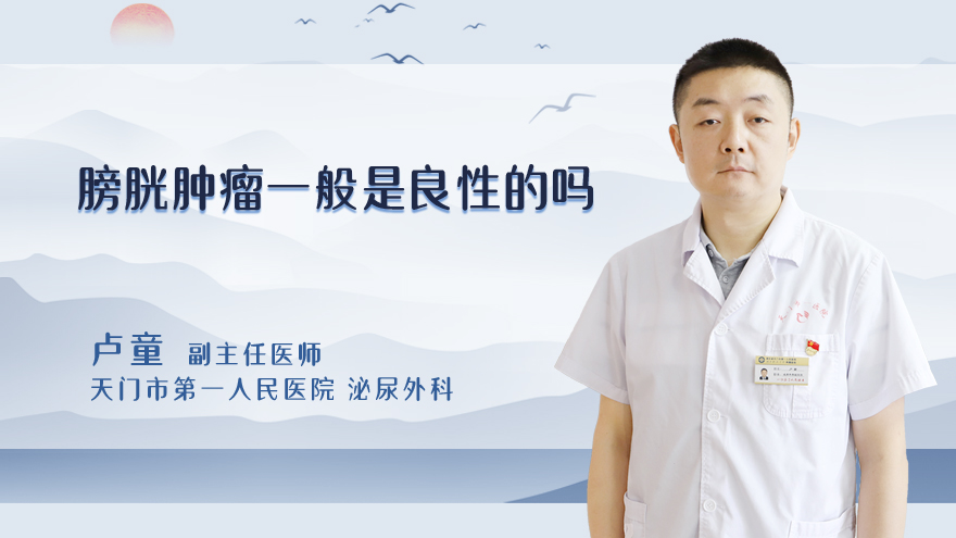 膀胱肿瘤一般是良性的吗