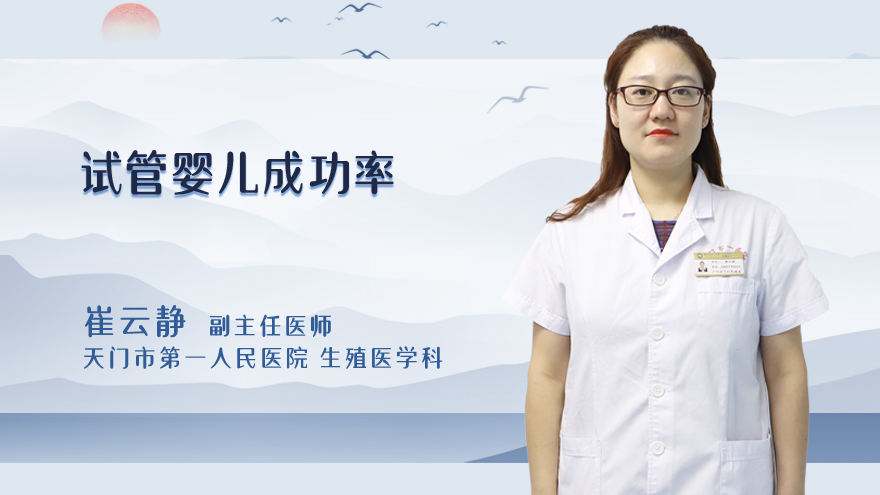 试管婴儿成功率