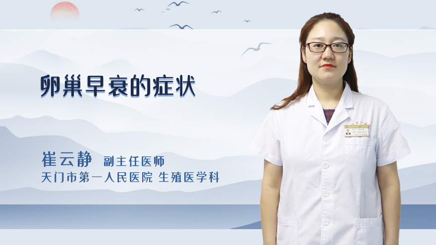 卵巢早衰的症状