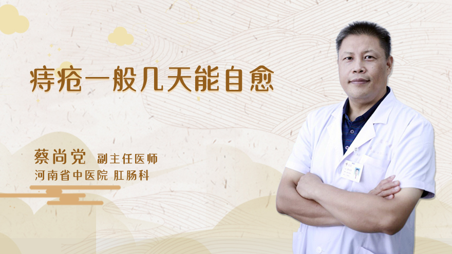 痔疮一般几天能自愈