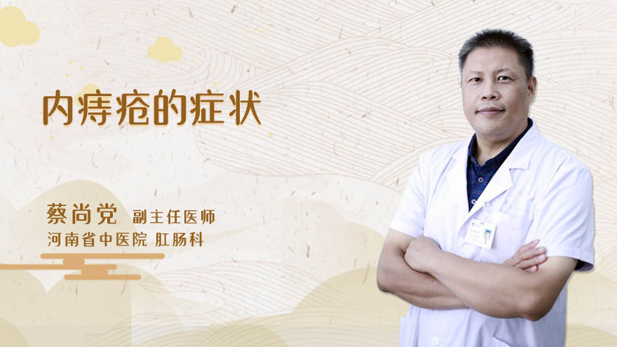 内痔疮的症状