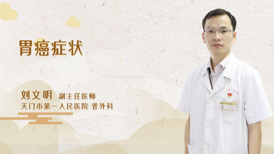 胃癌症状