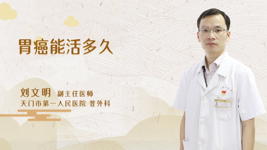 胃癌能活多久