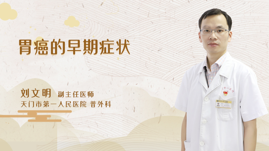 胃癌的早期症状