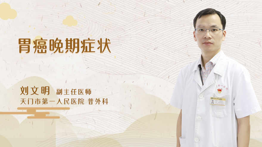 胃癌晚期症状