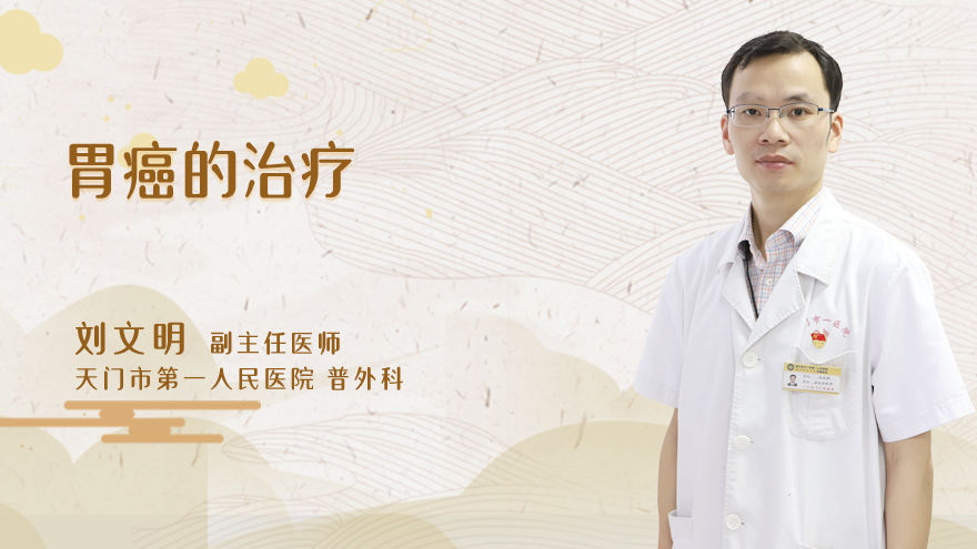 胃癌的治疗